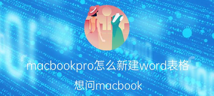 macbookpro怎么新建word表格 想问macbook air怎么做PPT和WORD？